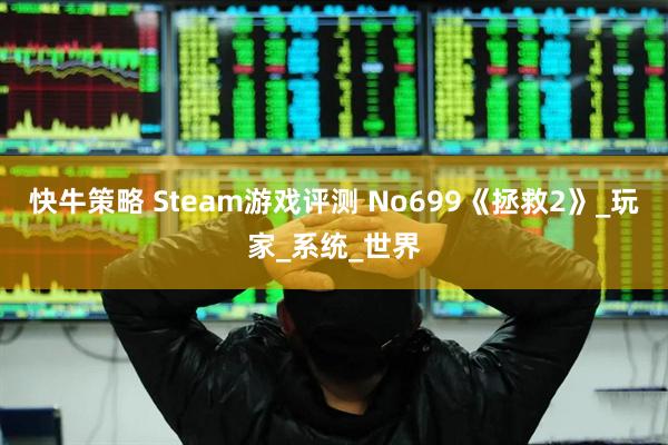快牛策略 Steam游戏评测 No699《拯救2》_玩家_系统_世界