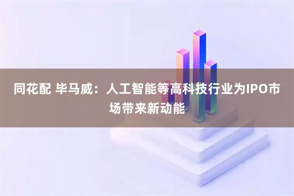 同花配 毕马威:人工智能等高科技行业为IPO市场带来新动能